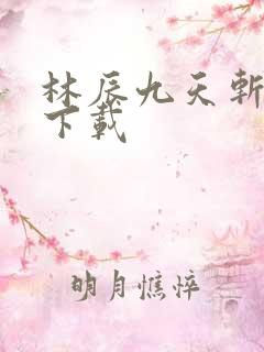 林辰九天斩神诀下载