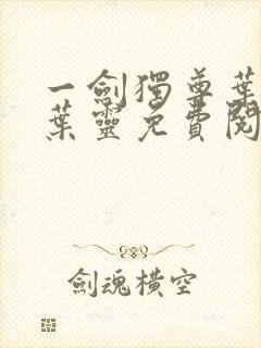 一剑独尊叶玄,叶灵免费阅读全文