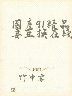 国产91精品人妻互换在线