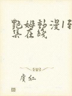 艳姆动漫1到6集在线