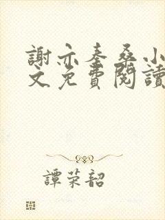 谢亦秦桑小说全文免费阅读