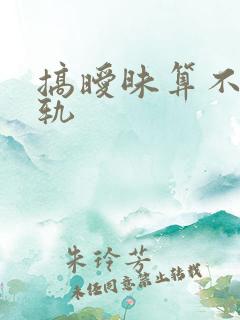 搞暧昧算不算出轨