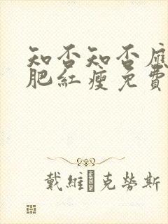 知否知否应是绿肥红瘦免费观看在线全集高清