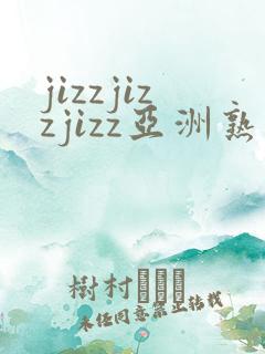 jizzjizzjizz亚洲熟妇 高清