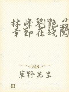 林峰刘艳茹最新章节在线阅读