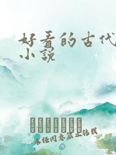 好看的古代爽文小说