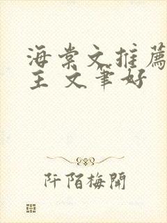 海棠文推荐双男主 文笔好