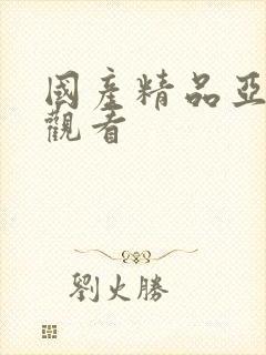 国产精品亚洲线观看