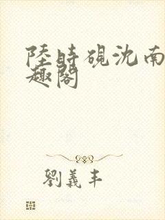 陆时砚沈南初笔趣阁