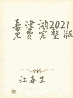 长津湖2021免费完整版观看电影