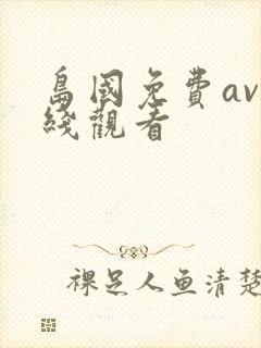 岛国免费av在线观看