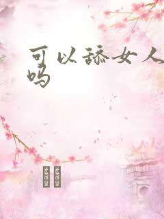 可以舔女人阴道吗