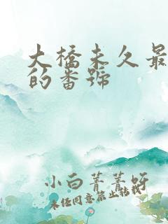 大桥未久最好看的番号