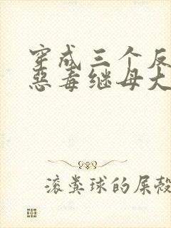 穿成三个反派的恶毒继母大结局