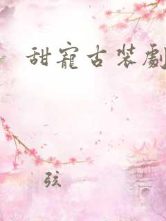 甜宠古装剧推荐