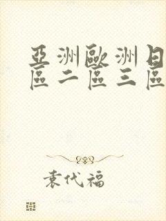 亚洲欧洲日韩一区二区三区