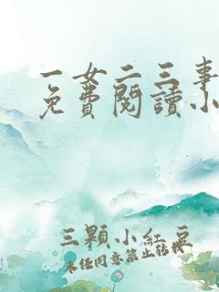 一女二三事完整免费阅读小说