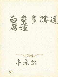 白带多阴道痒豆腐渣