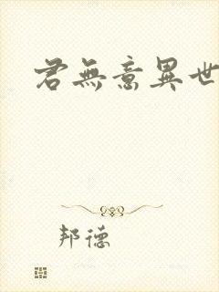 君无意异世邪君