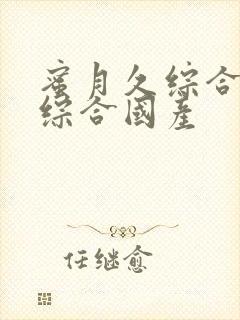 蜜月久综合久久综合国产