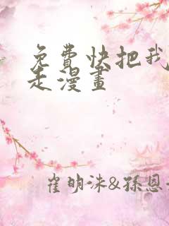 免费快把我哥带走漫画