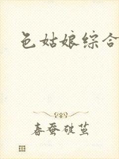 色姑娘综合av