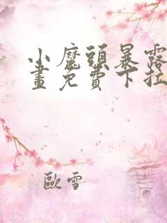 小魔头暴露啦漫画免费下拉式