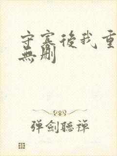 守寡后我重生了无删