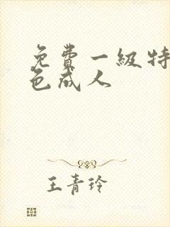 免费一级特黄特色成人