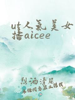 ut人气美女主播aicee