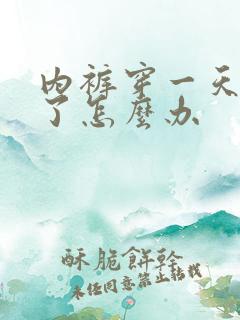 内裤穿一天就黄了怎么办