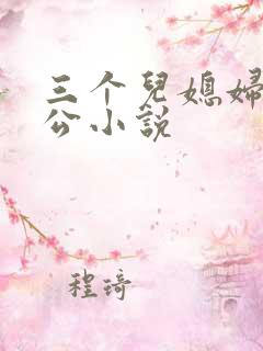 三个儿媳妇与公公小说