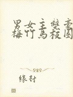 男女主双豪门青梅竹马校园文