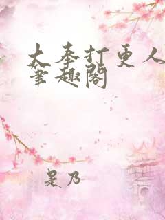 大奉打更人全文笔趣阁