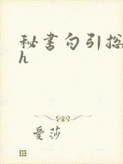 秘书勾引总裁高h