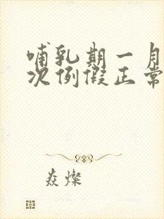 哺乳期一月来两次例假正常吗