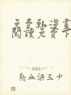 免费韩漫画在线阅读免费下拉式