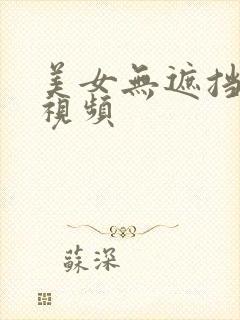 美女无遮挡阴部视频