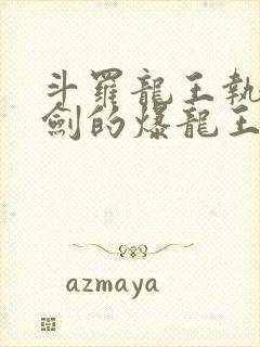 斗罗龙王执掌钝剑的爆龙王免费阅读