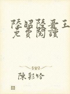 陆昭陵晋王小说免费阅读