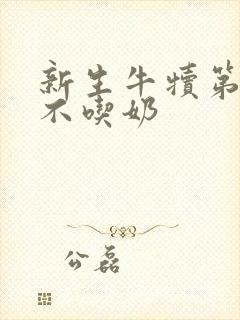 新生牛犊第二天不吃奶