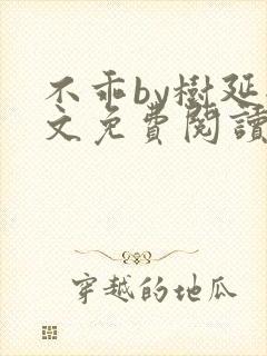 不乖by树延全文免费阅读笔趣阁