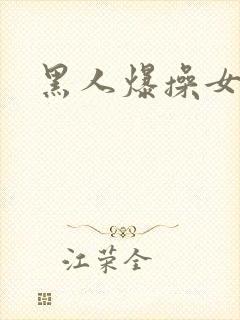 黑人爆操女人