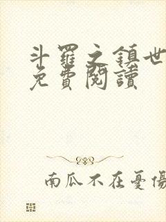 斗罗之镇世斗罗免费阅读