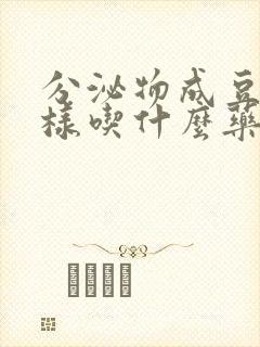 分泌物成豆腐渣样吃什么药