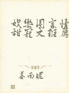 娱乐圈言情无虐甜宠文推荐