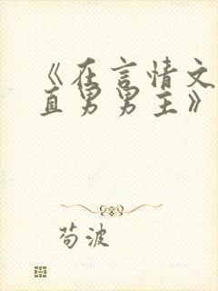 《在言情文里撩直男男主》作者:辞et