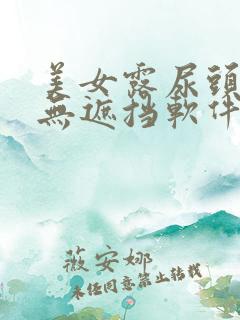 美女露尿头奶头无遮挡软件