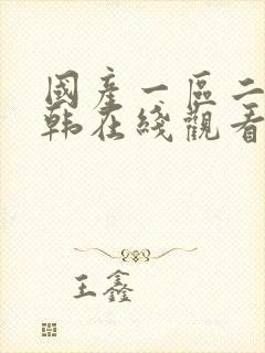 国产一区二区日韩在线观看