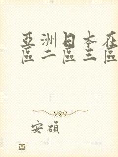 亚洲日本在线一区二区三区